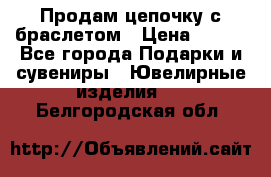 Продам цепочку с браслетом › Цена ­ 800 - Все города Подарки и сувениры » Ювелирные изделия   . Белгородская обл.